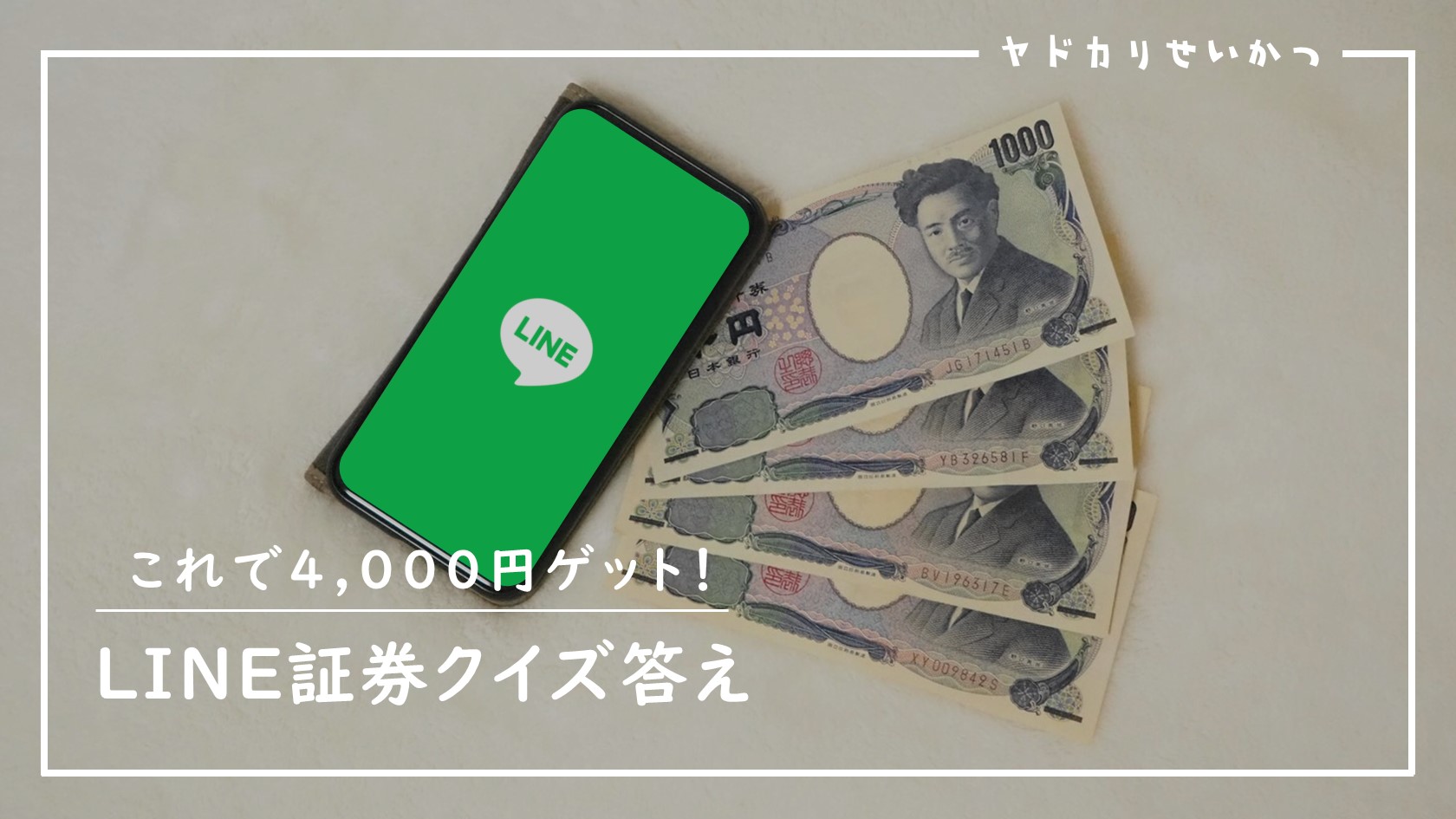 2月最新 Line証券のクイズ一覧とキャンペーンまとめ