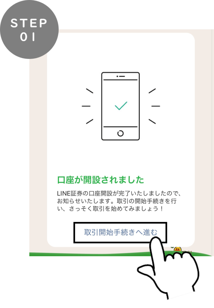 LINE証券 口座開設後の手順
