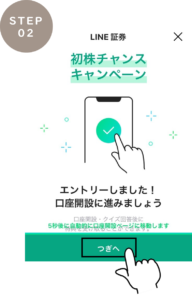 LINE証券口座開設手順