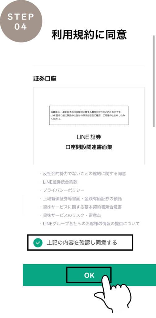 LINE証券 口座開設 利用規約