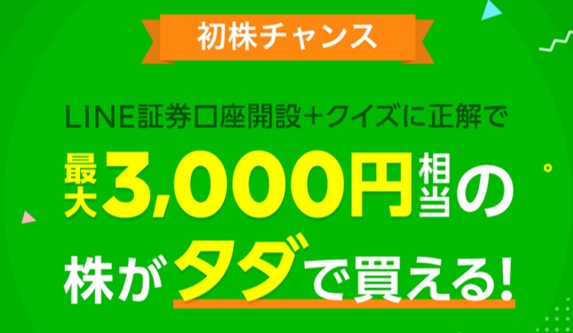 10月最新 Line証券のクイズ一覧とキャンペーンまとめ ヤドカリ生活