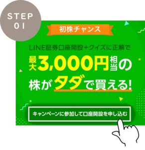 line証券キャンペーン 手順