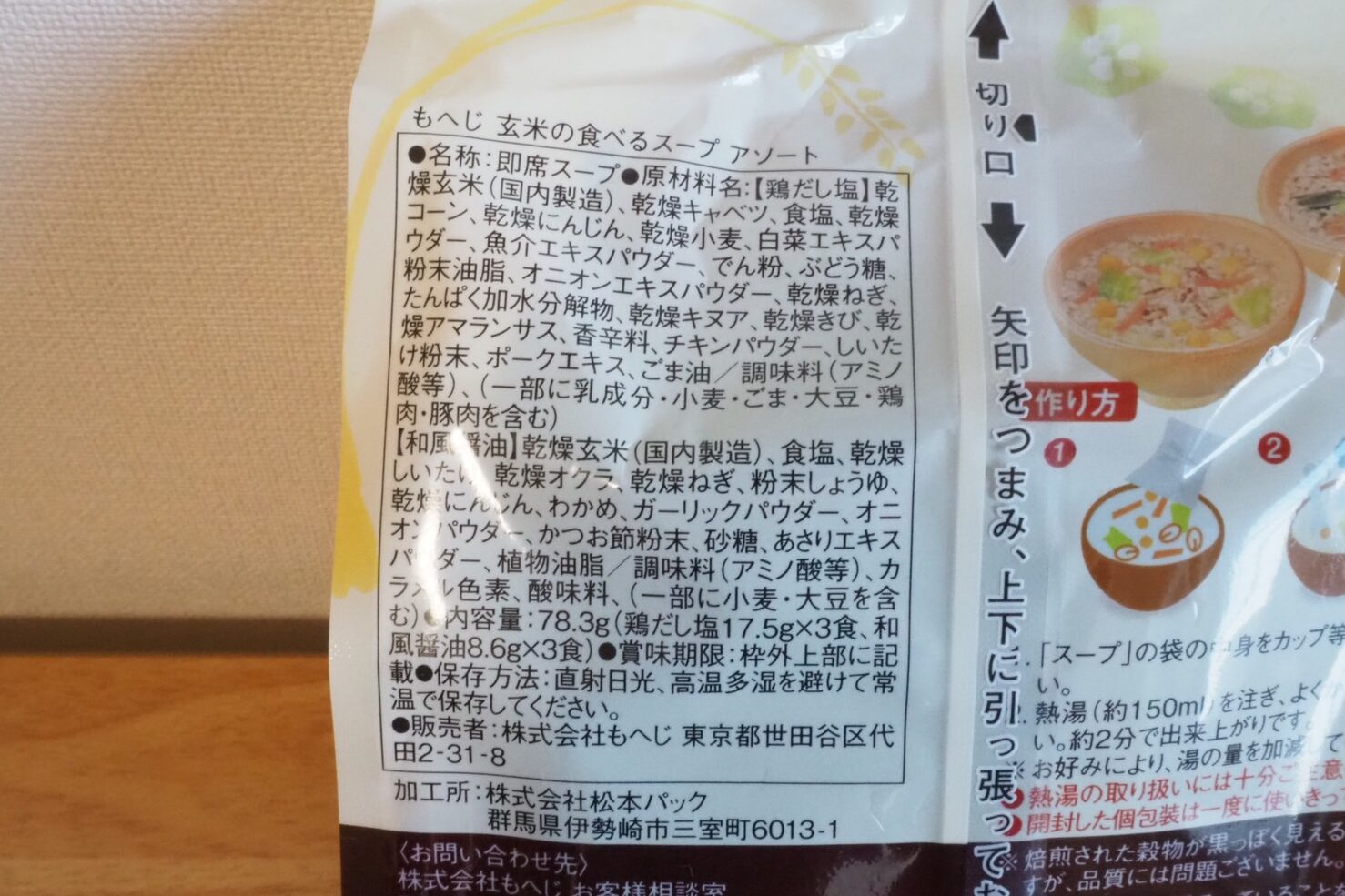 玄米の食べるスープ　もへじ