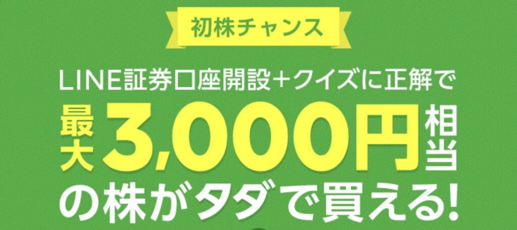LINE証券　3000円