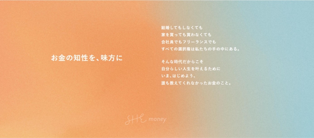 SHEmoneyとは
