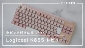 新色ローズレビュー】コスパやばい！Logicool SIGNATURE K855が可愛