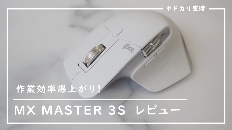 MX MASTER 3S レビュー