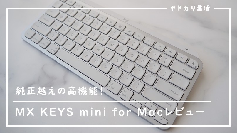 MX KEYS mini for Mac　レビュー