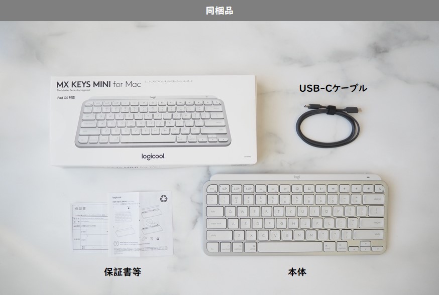 MX KEYS mini for Mac　同梱品